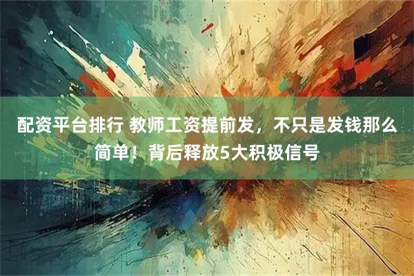 配资平台排行 教师工资提前发，不只是发钱那么简单！背后释放5大积极信号